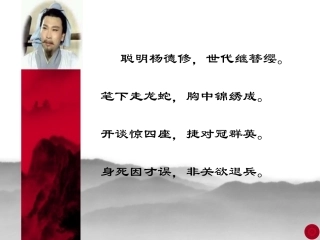 杨修之死课件