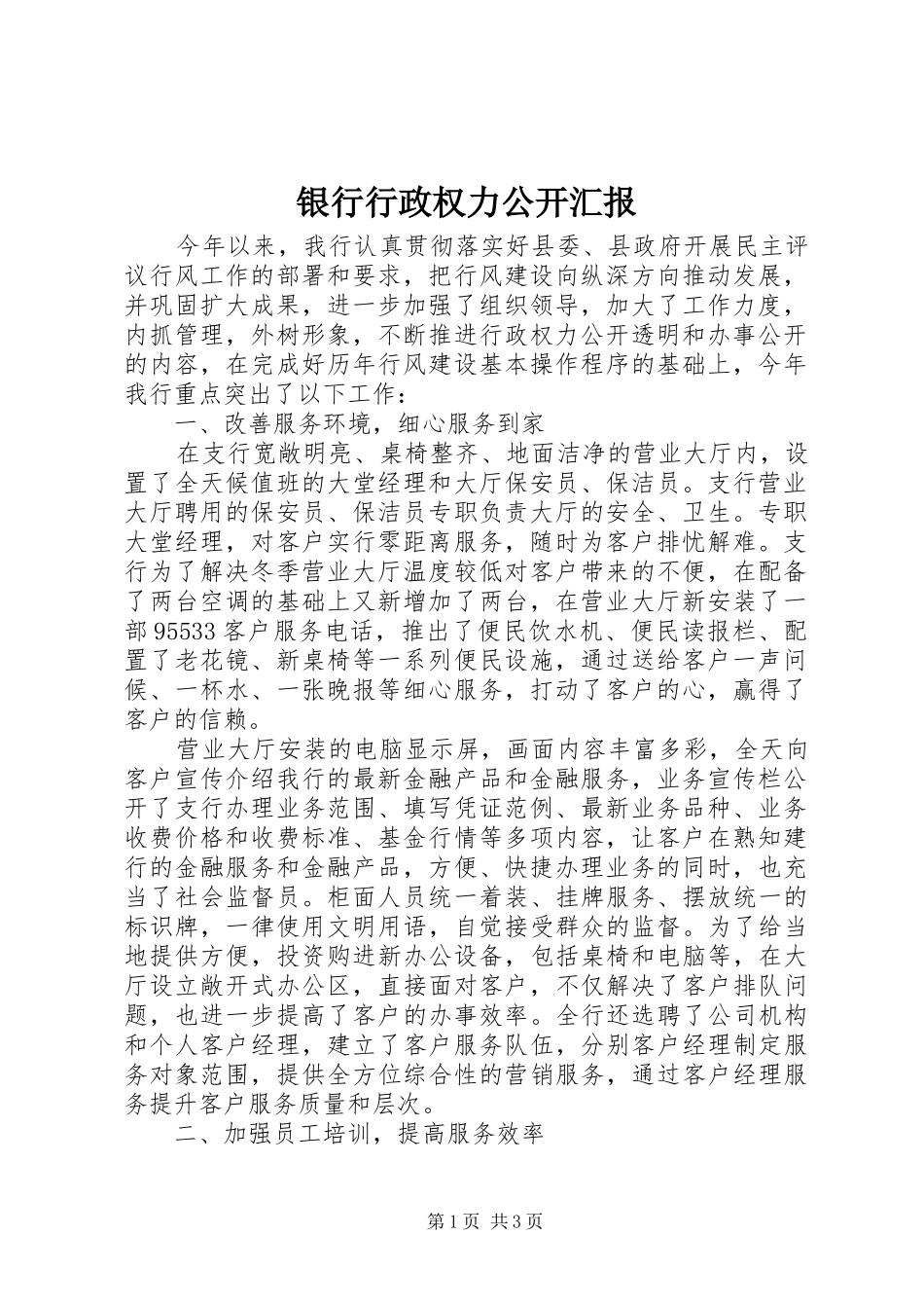 银行行政权力公开汇报_第1页