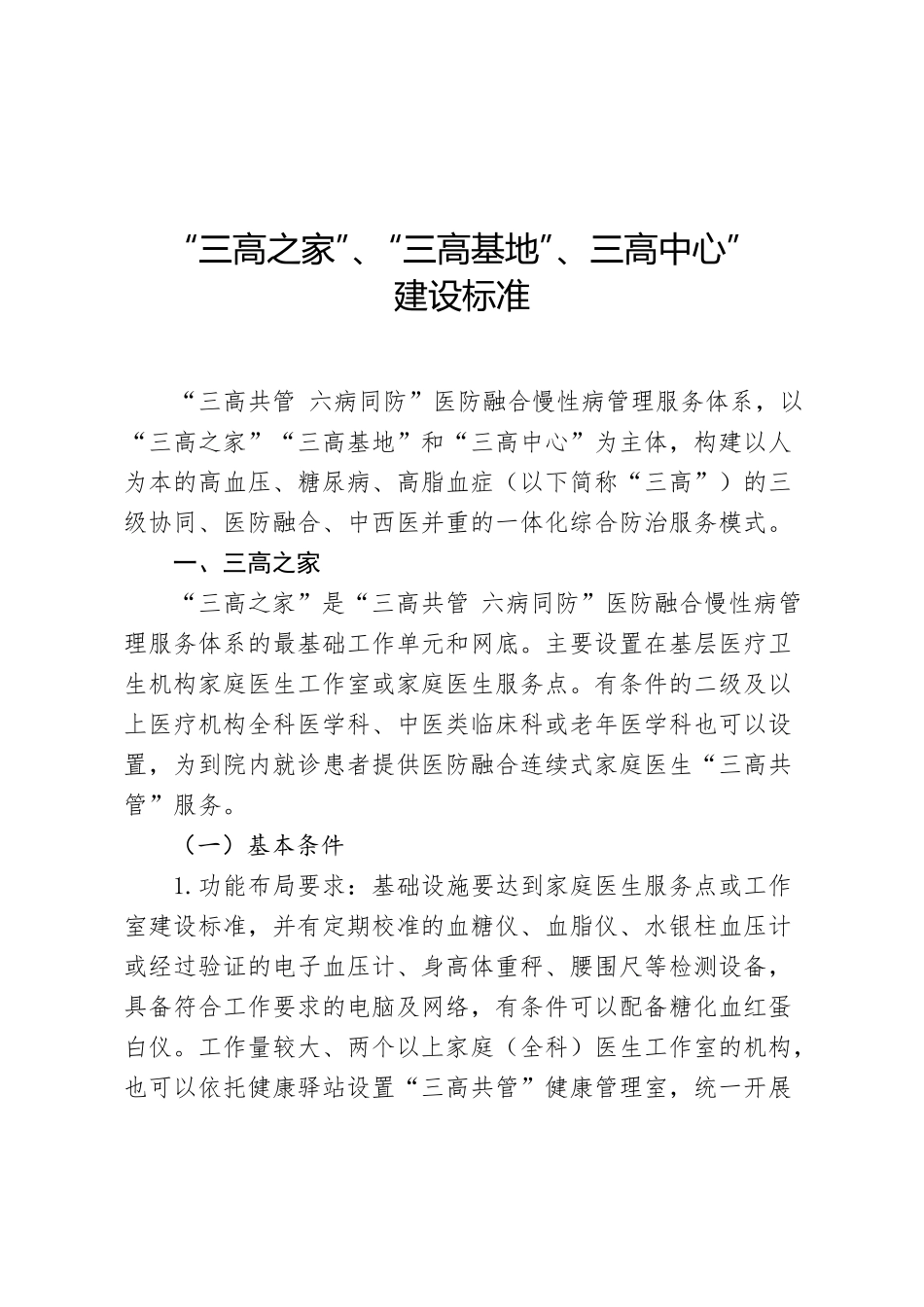 三高之家三高基地三高中心建设标准_第1页