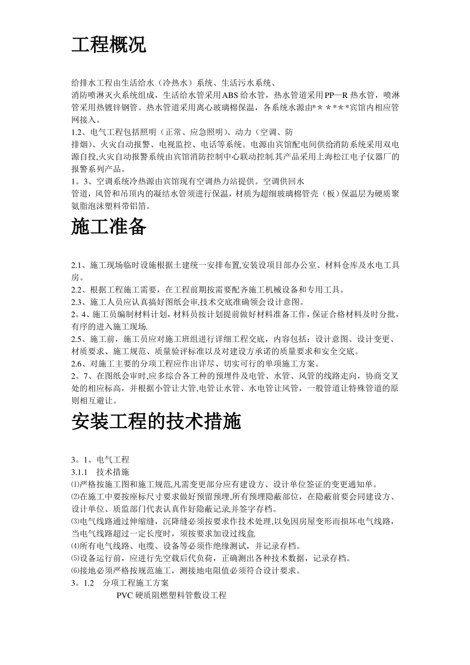 给排水工程施工组织_第2页