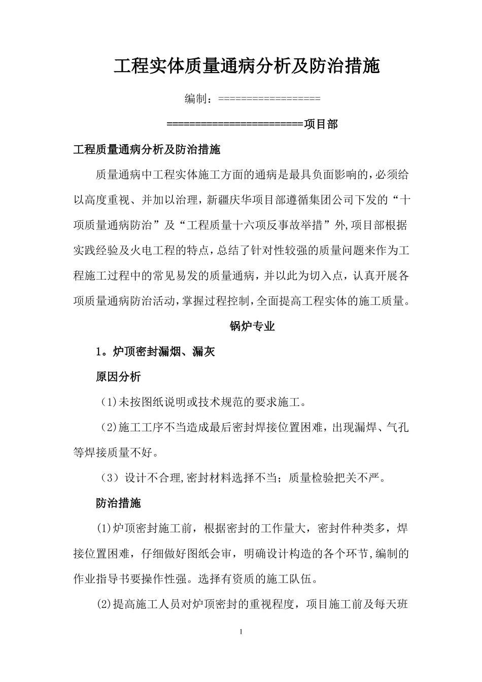 电力安装工程质量通病防治措施_第1页