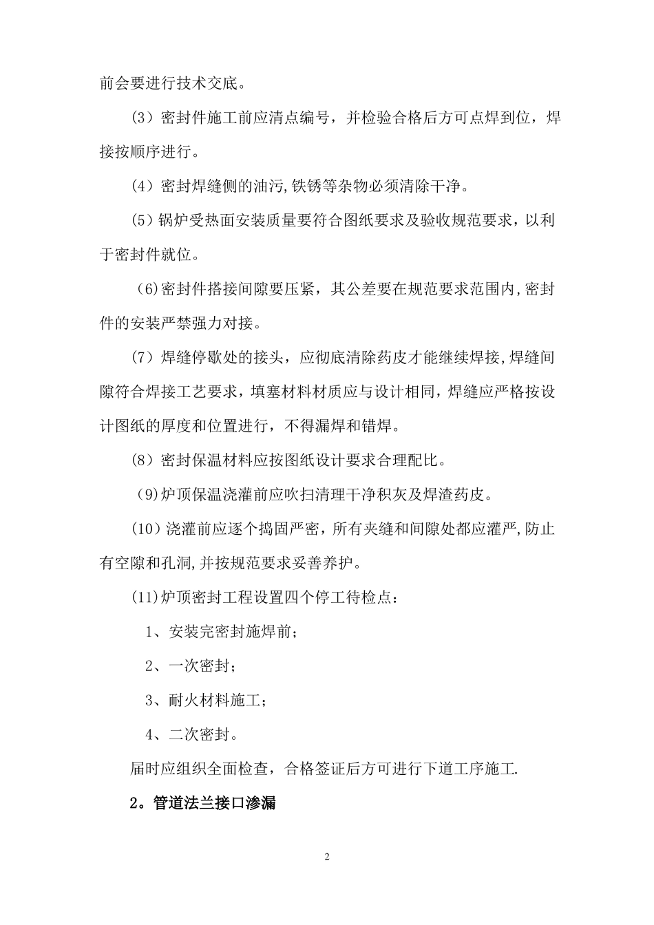 电力安装工程质量通病防治措施_第2页