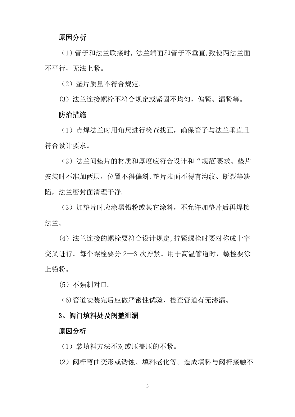 电力安装工程质量通病防治措施_第3页