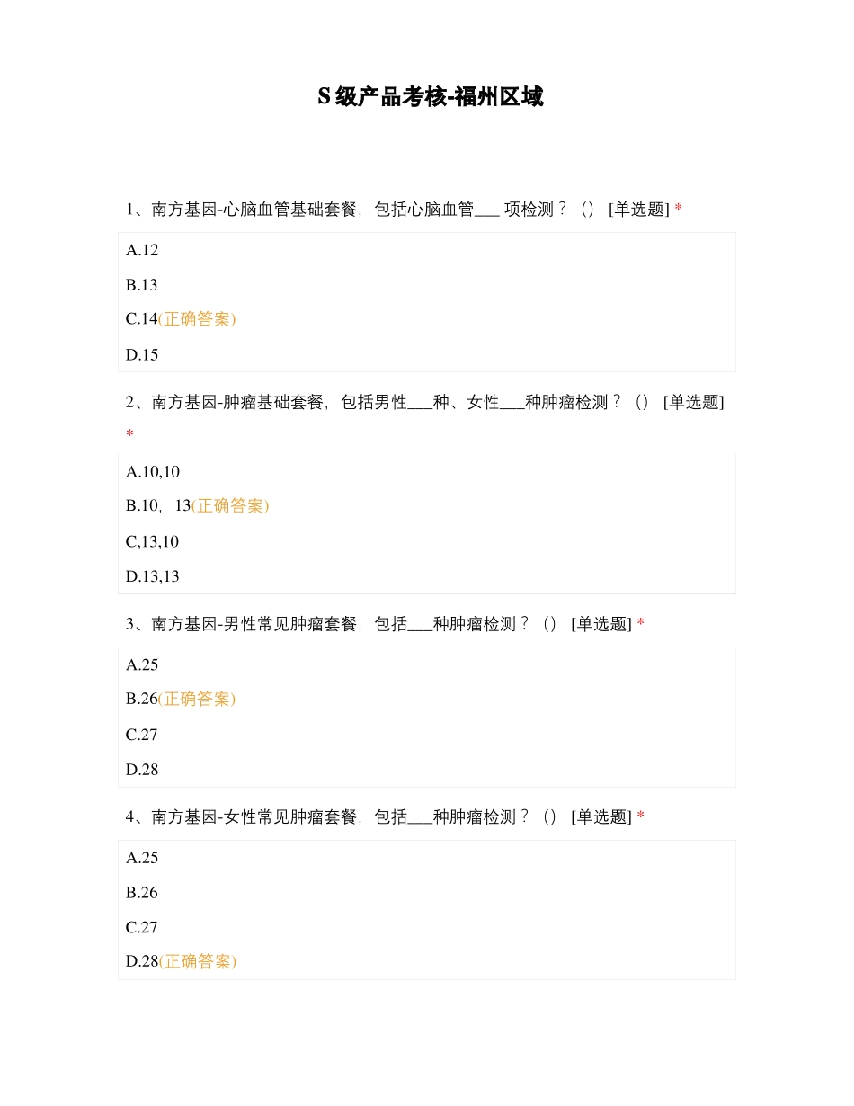 S级产品考核-福州区域_第1页