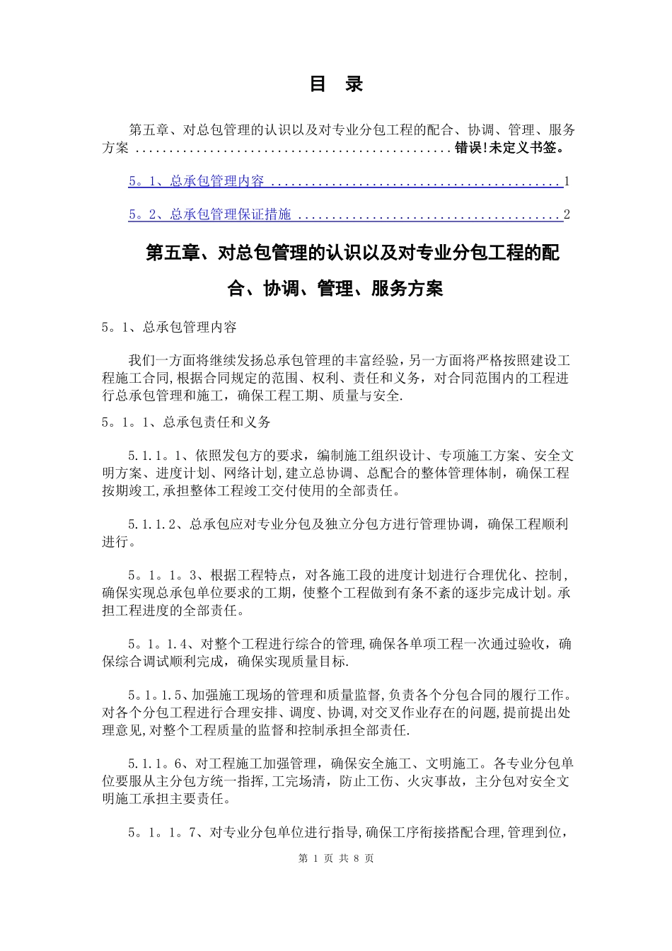 对总包管理的认识及对专业分包工程的配合协调管理服务方案_第1页