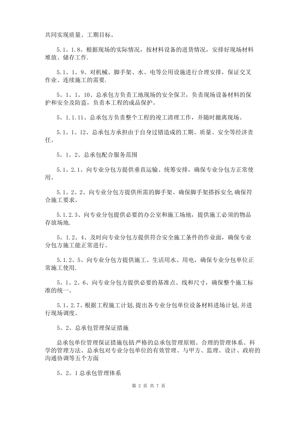 对总包管理的认识及对专业分包工程的配合协调管理服务方案_第2页