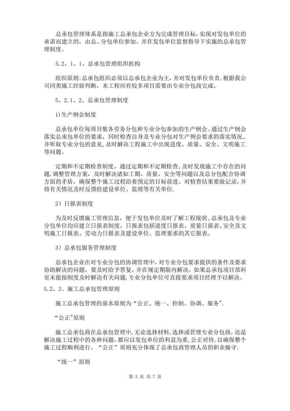 对总包管理的认识及对专业分包工程的配合协调管理服务方案_第3页