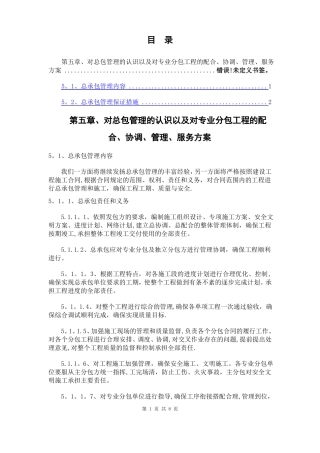 对总包管理的认识及对专业分包工程的配合协调管理服务方案