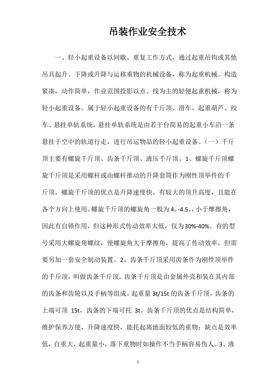 吊装作业安全技术_第1页