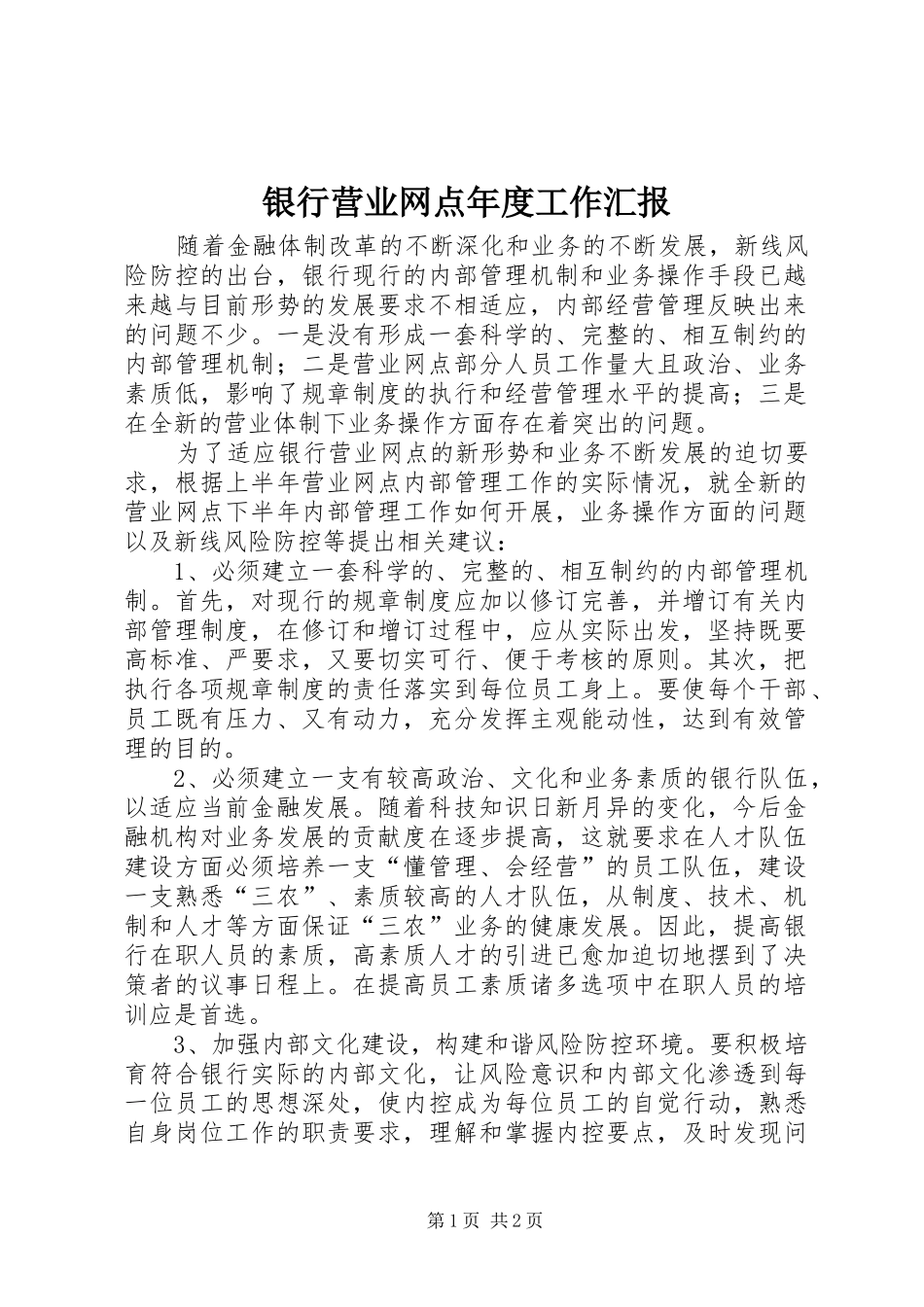 银行营业网点年度工作汇报_第1页