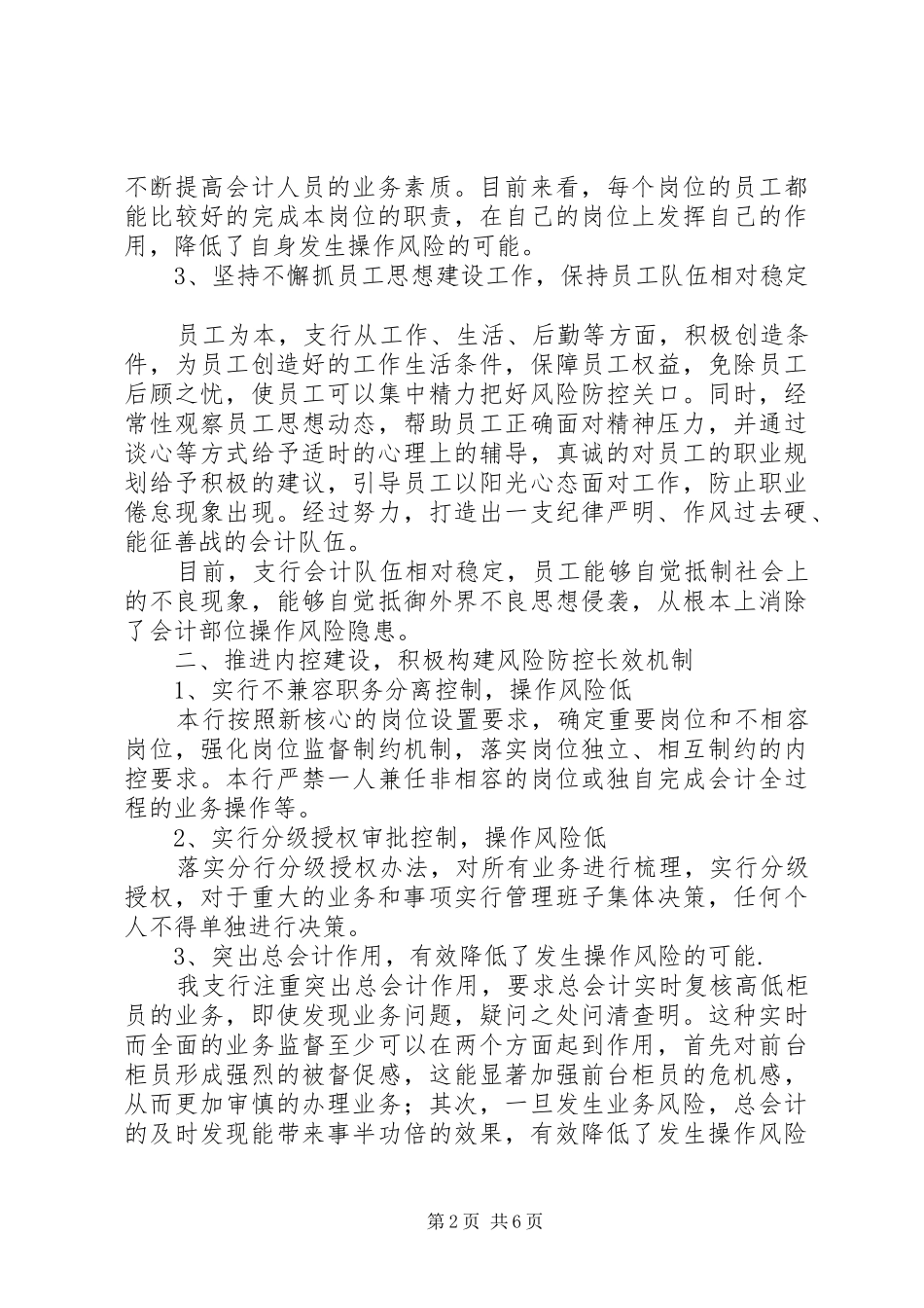 银行营业柜台操作风险调查研究报告_第2页