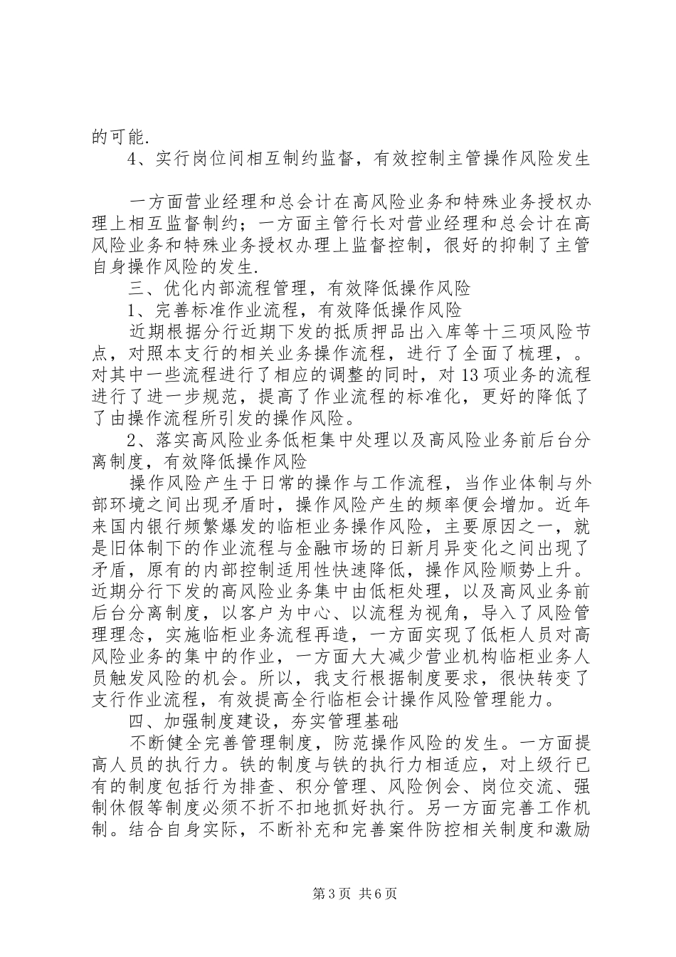 银行营业柜台操作风险调查研究报告_第3页