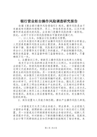 银行营业柜台操作风险调查研究报告