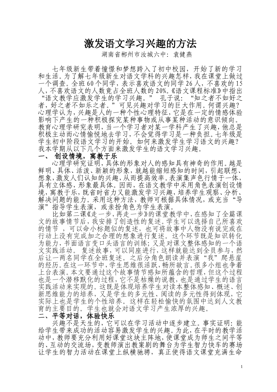 如何激发七年级新生的语文学习兴趣microsoftword文档(2)_第1页