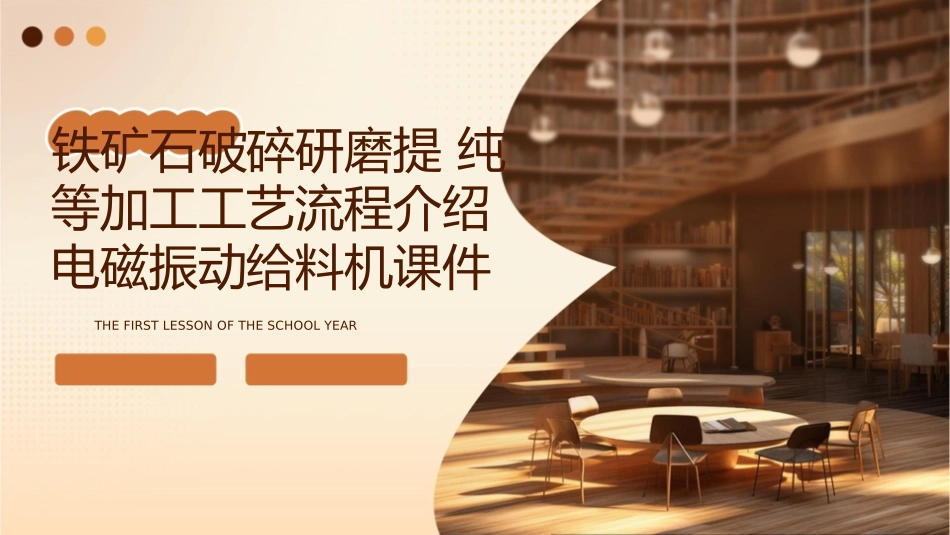 铁矿石破碎研磨提纯等加工工艺流程介绍电磁振动给料机课件_第1页