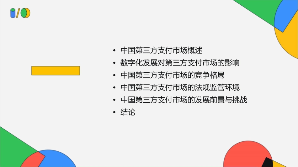 年中国第三方支付市场数字化发展专题分析报告护理课件_第2页