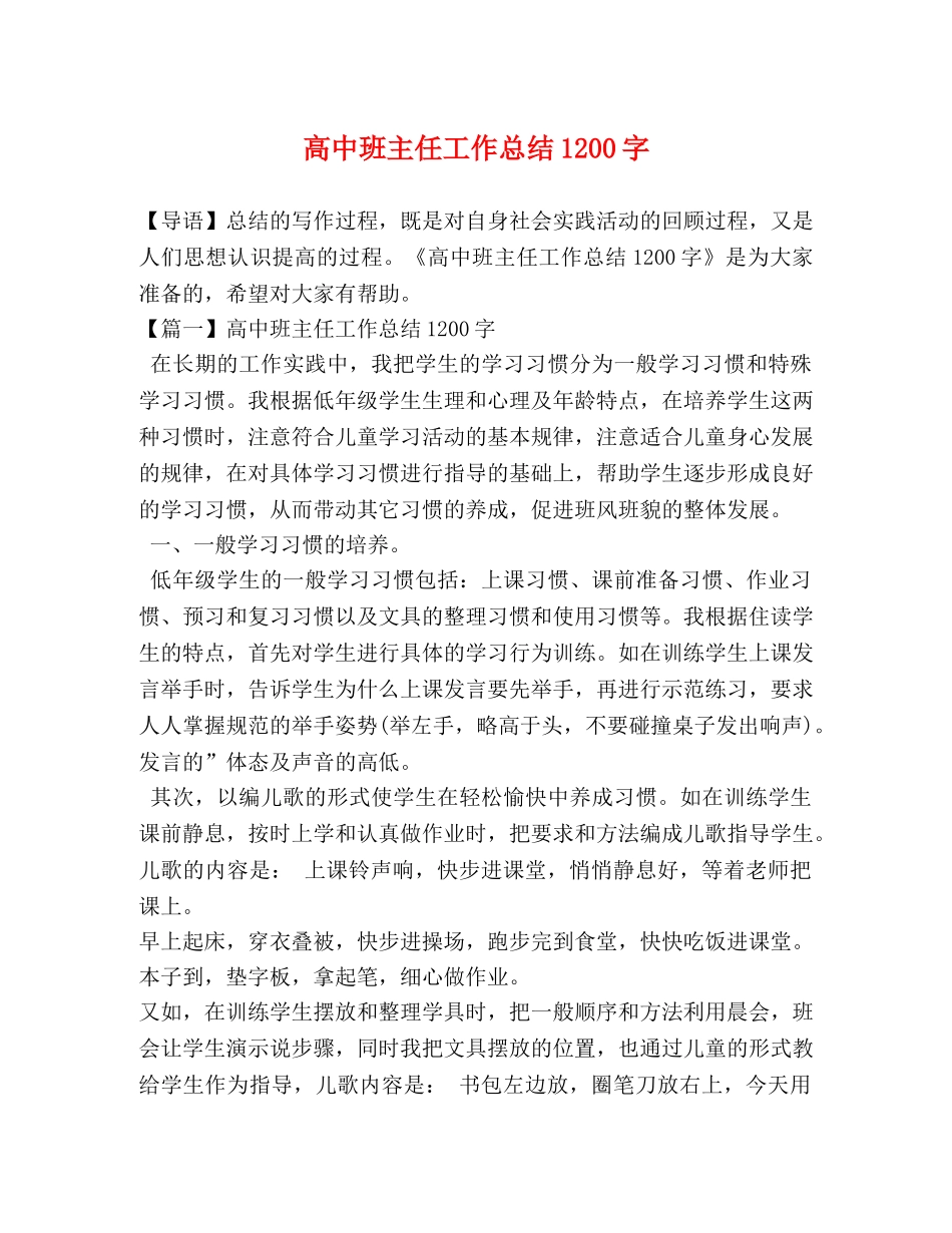 高中班主任工作总结1200字 _第1页