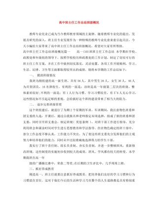 高中班主任工作总结班级概况 