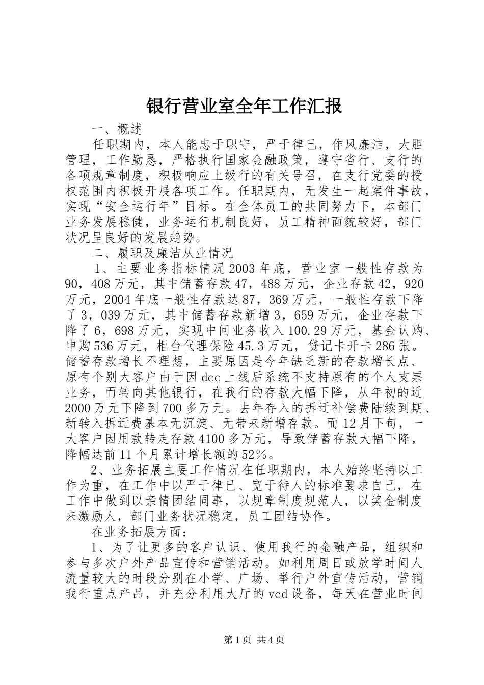 银行营业室全年工作汇报_第1页