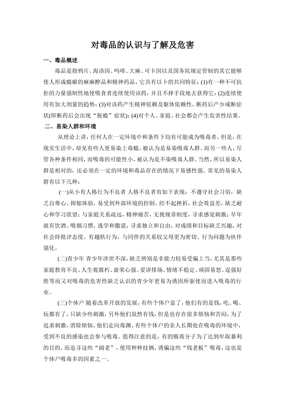 对毒品的认识与了解及危害_第1页