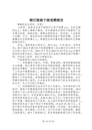 银行股级干部竞聘报告