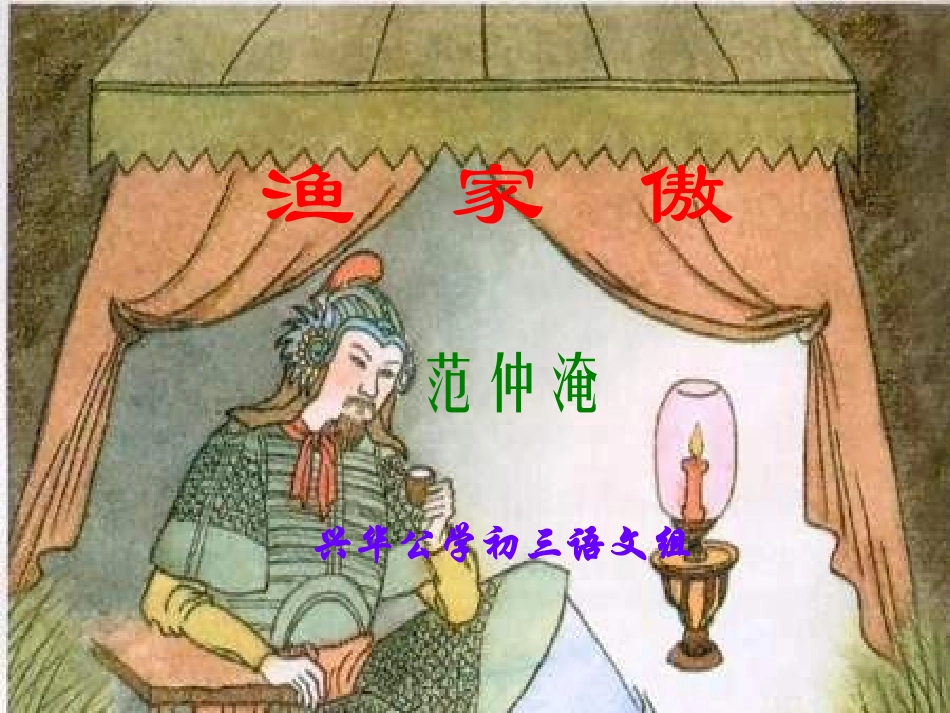 九年级语文渔家傲_第1页