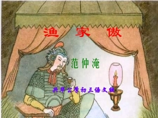 九年级语文渔家傲