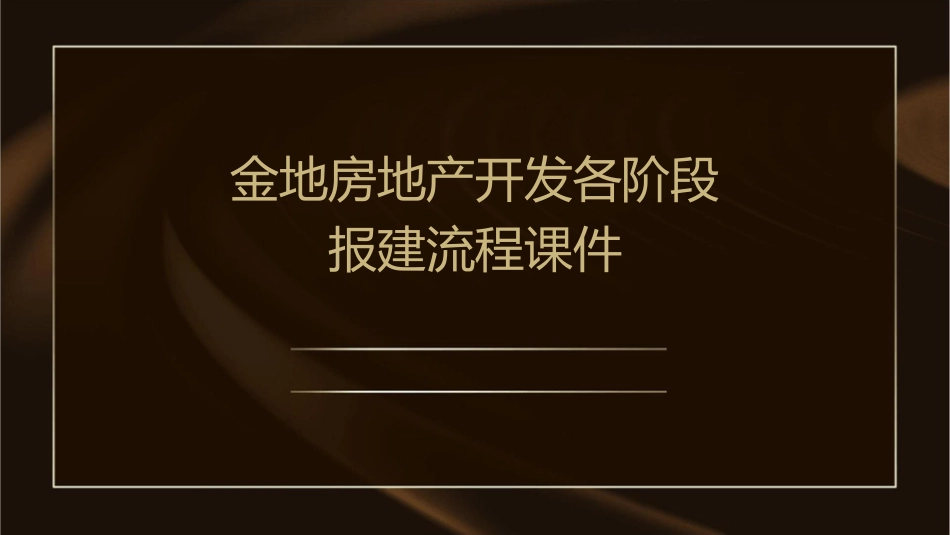 金地房地产开发各阶段报建流程课件_第1页