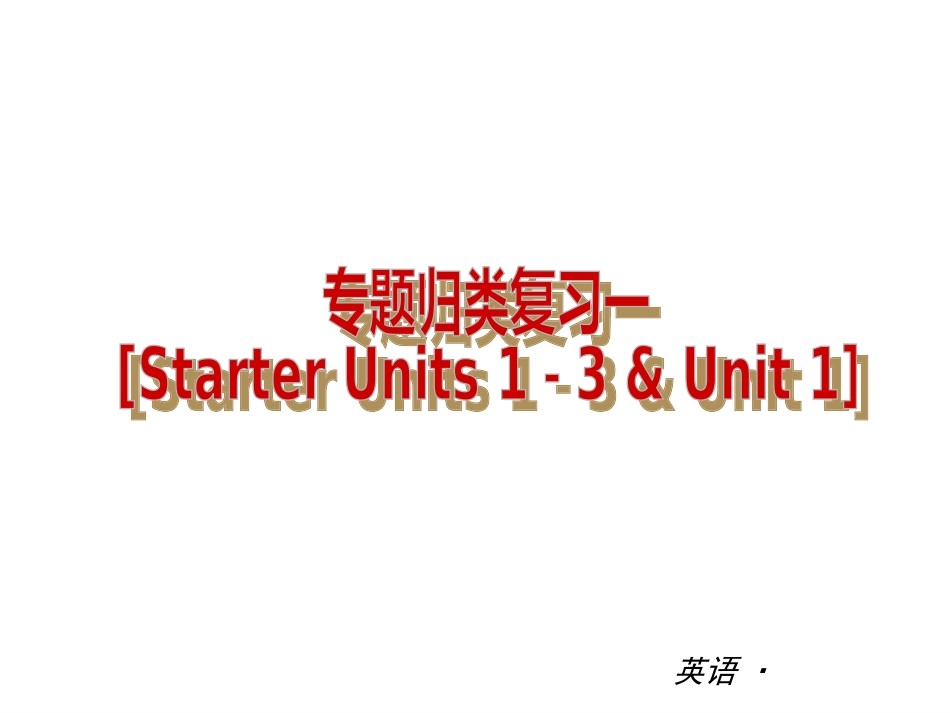 【复习全案人教通用】2013-2014学年七年级英语上册：专题归类复习一（nits1－3_第1页