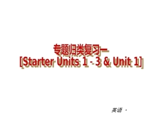 【复习全案人教通用】2013-2014学年七年级英语上册：专题归类复习一（nits1－3