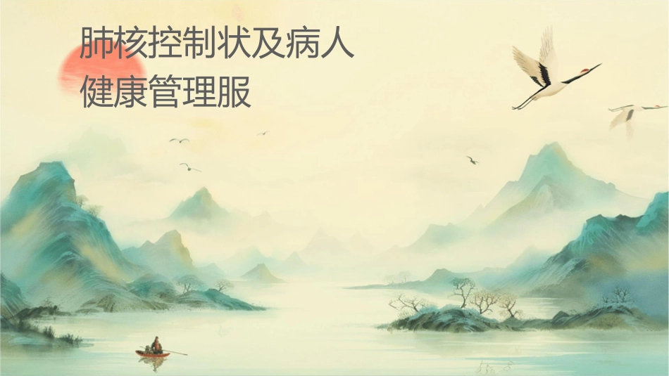 肺结核控制现状及病人健康管理服务规范护理课件_第1页
