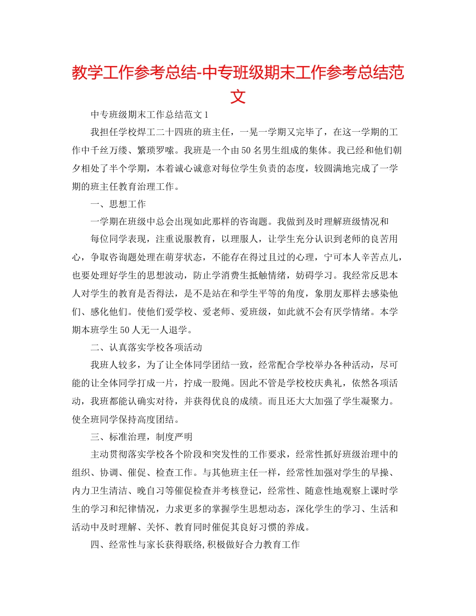教学工作参考总结中专班级期末工作参考总结范文_第1页