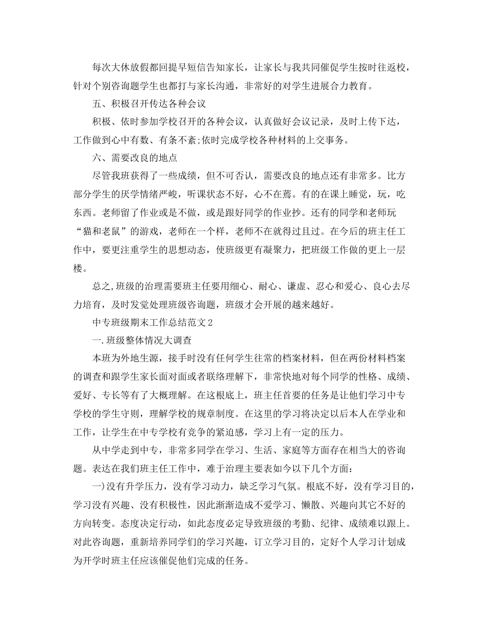 教学工作参考总结中专班级期末工作参考总结范文_第2页