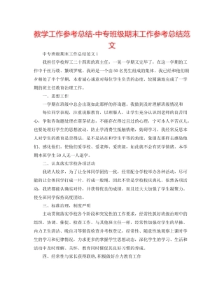 教学工作参考总结中专班级期末工作参考总结范文