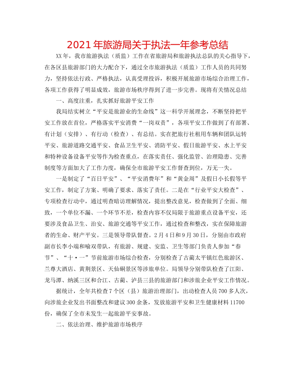 2021年旅游局关于执法一年参考总结_第1页