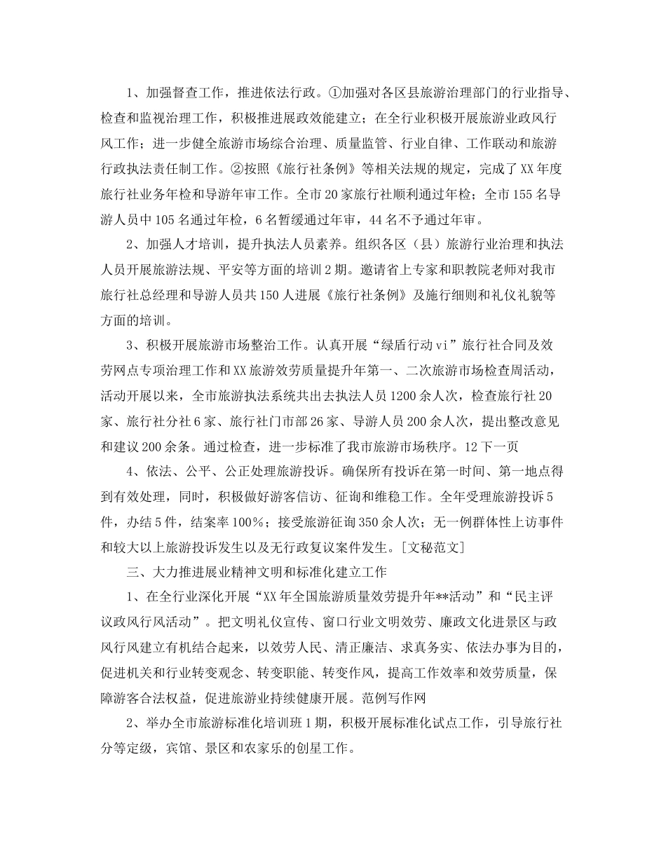 2021年旅游局关于执法一年参考总结_第2页