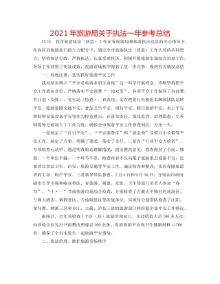 2021年旅游局关于执法一年参考总结