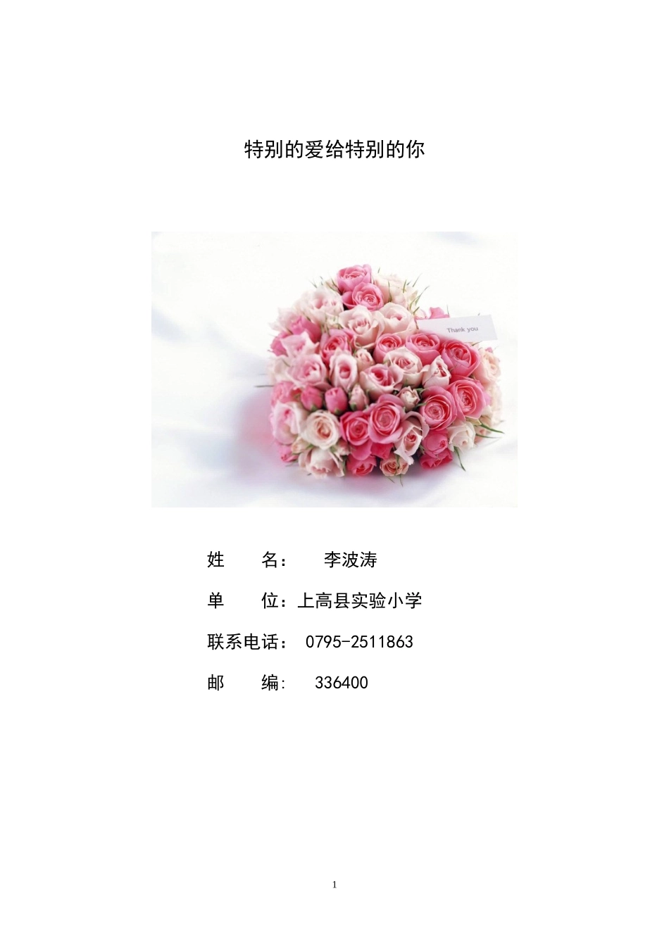 特别的爱给特别的你（李波涛）_第1页