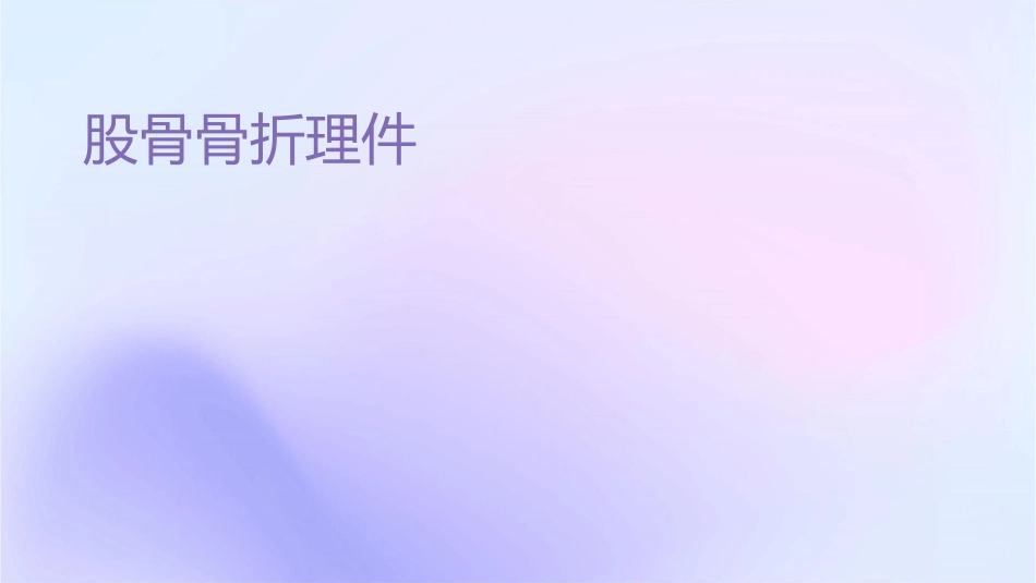 股骨颈骨折讲课护理课件_第1页