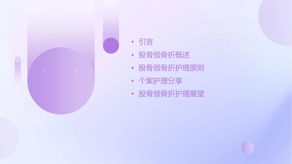 股骨颈骨折讲课护理课件_第2页