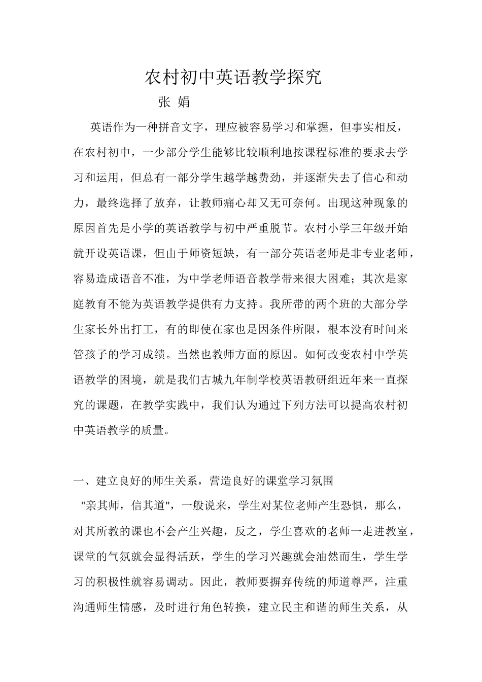 农村初中英语教学探究_第1页