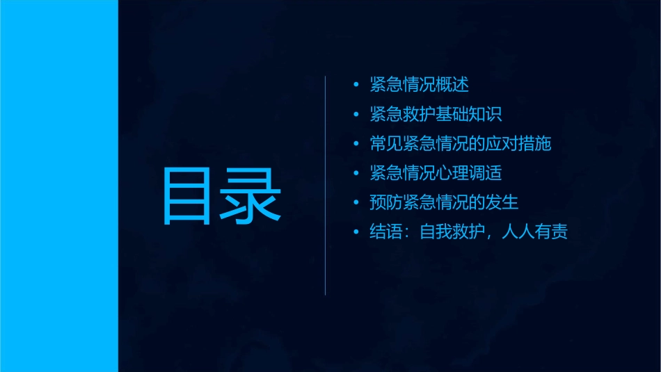 紧急情况下自我救护(精)课件_第2页