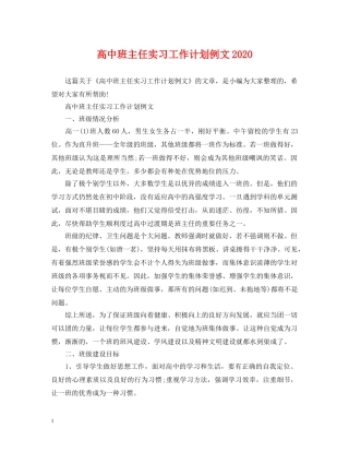 高中班主任实习工作计划例文2020 