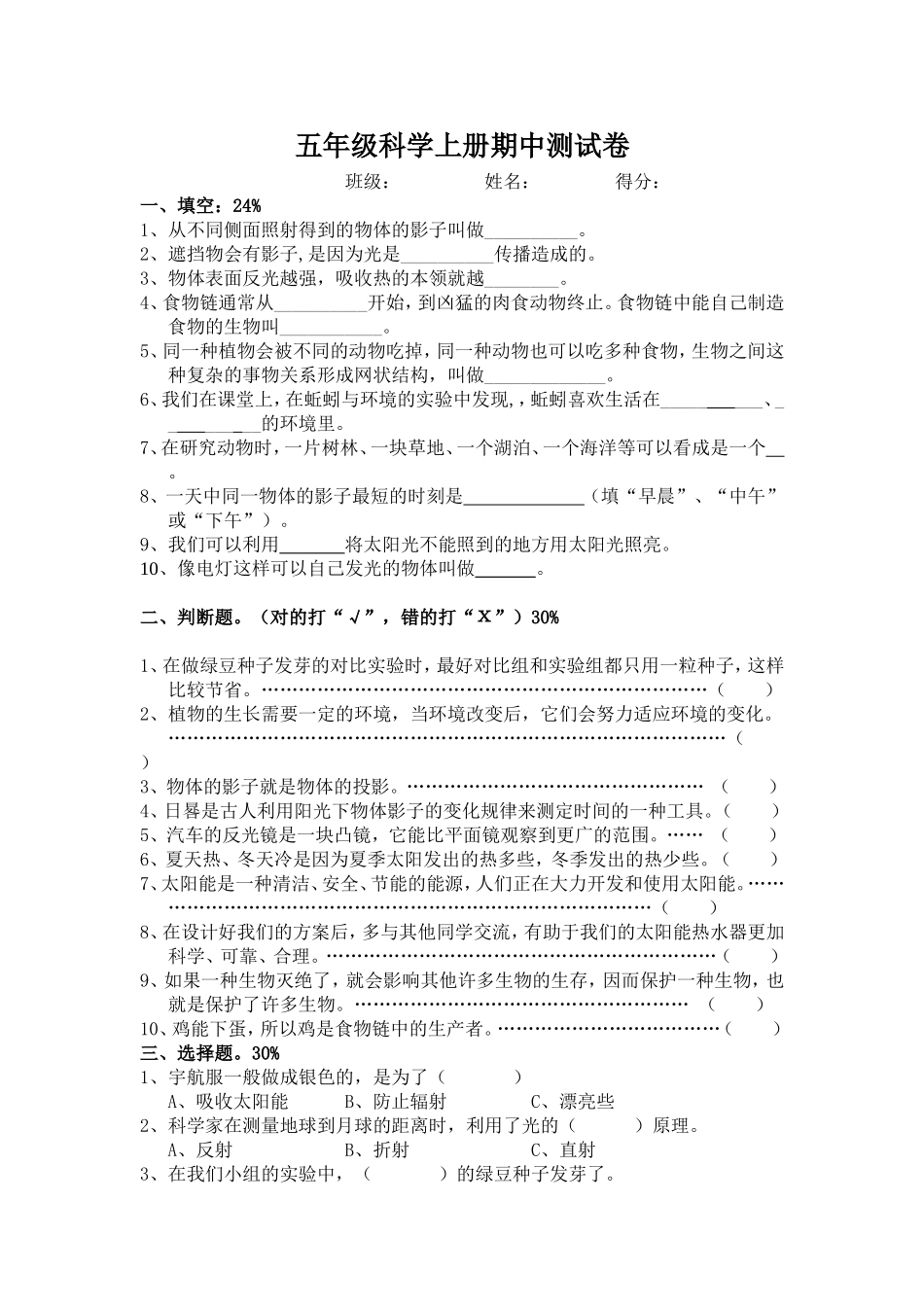 新教科版五年级上册科学期中试卷_第1页