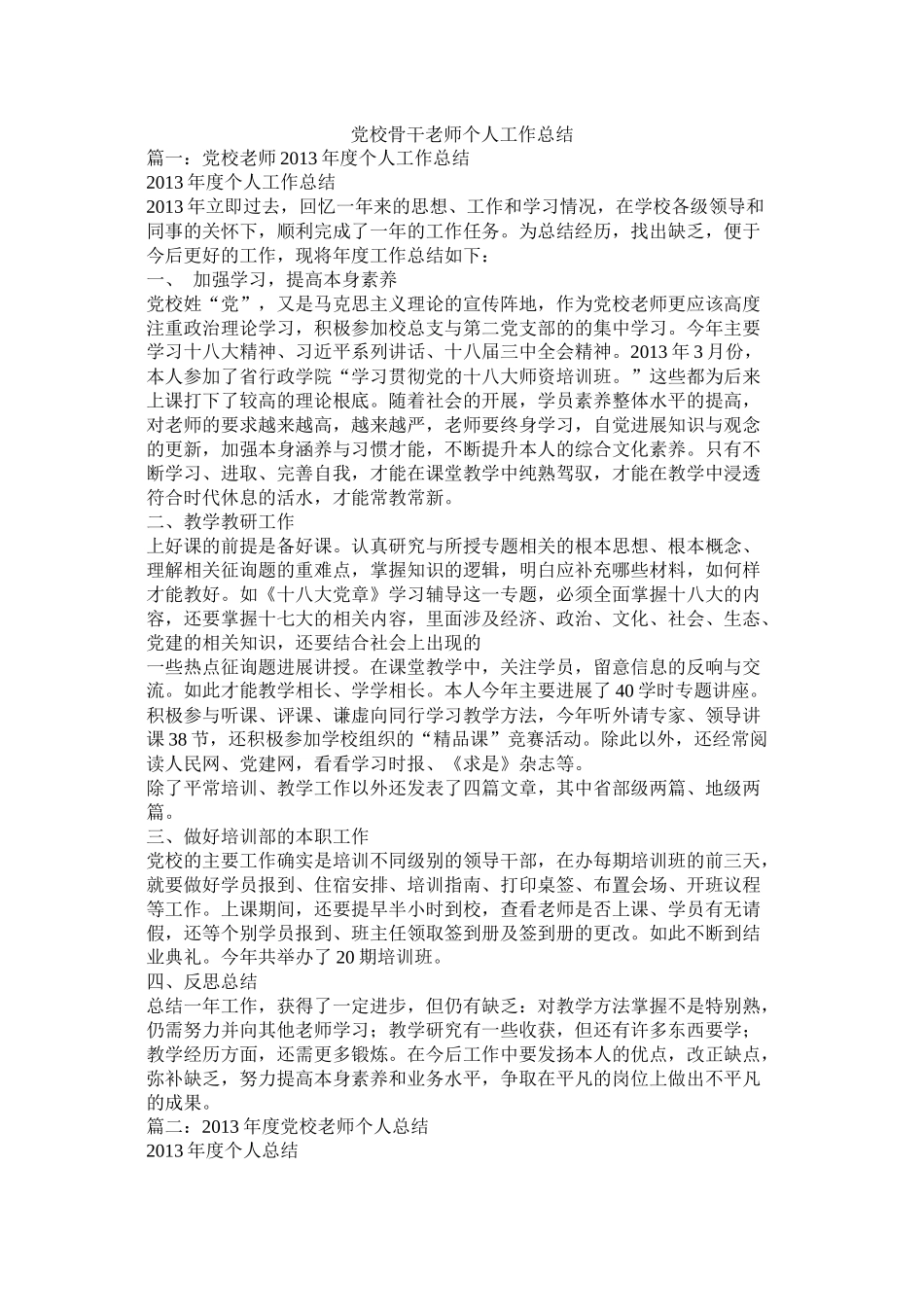 党校骨干教师个人工作总结_第1页