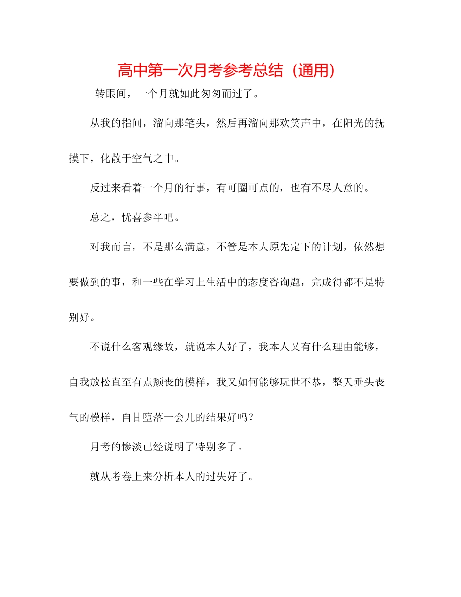 高中第一次月考参考总结（通用）_第1页