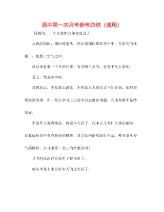 高中第一次月考参考总结（通用）