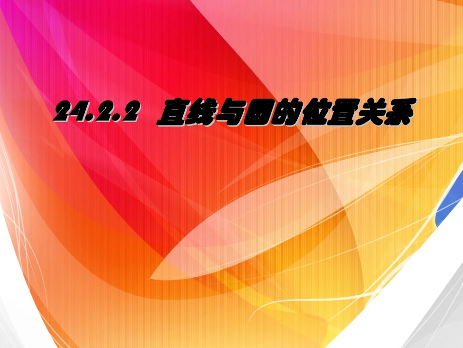 2422直线与圆的位置关系_第1页