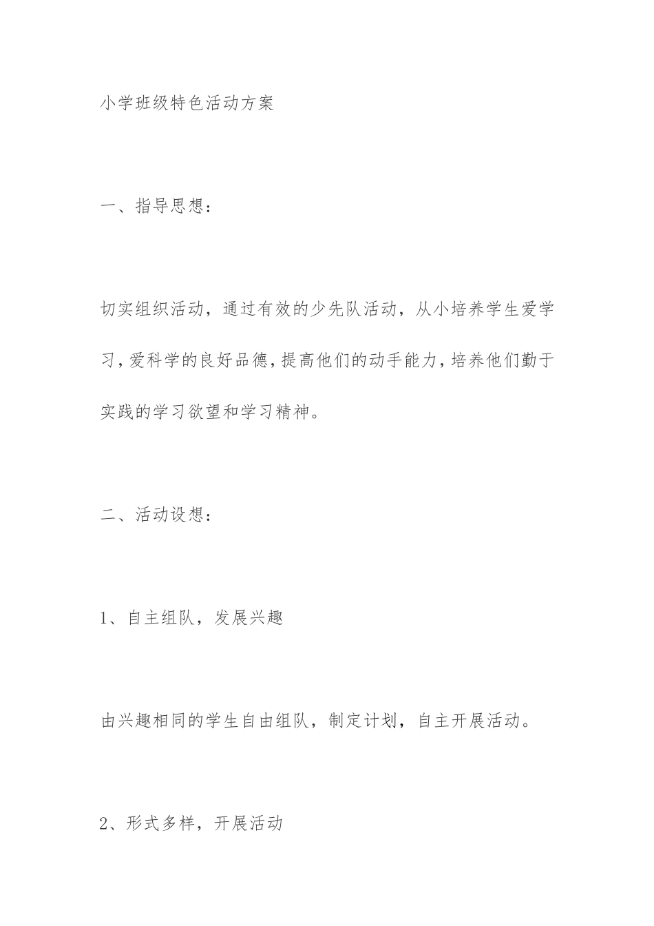 小学班级特色活动方案_第1页