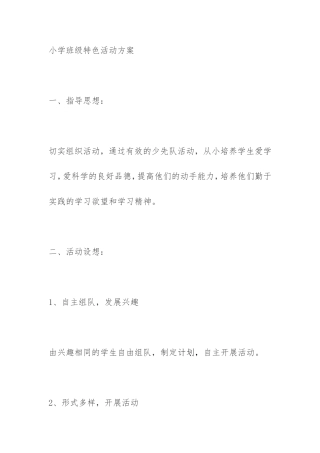 小学班级特色活动方案